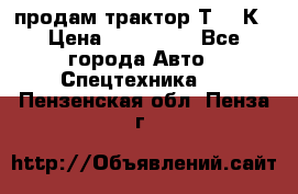 продам трактор Т-150К › Цена ­ 250 000 - Все города Авто » Спецтехника   . Пензенская обл.,Пенза г.